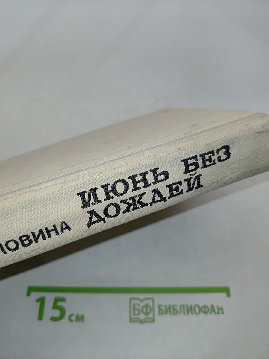 Июнь без дождей. Избранное