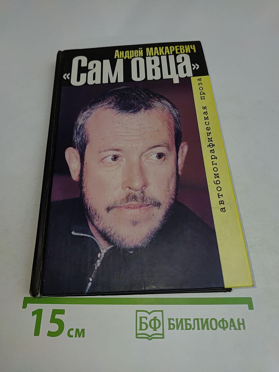 Сам Овца