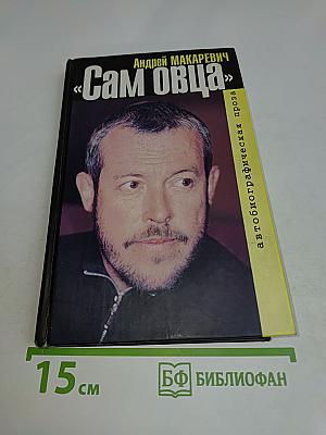 Сам Овца