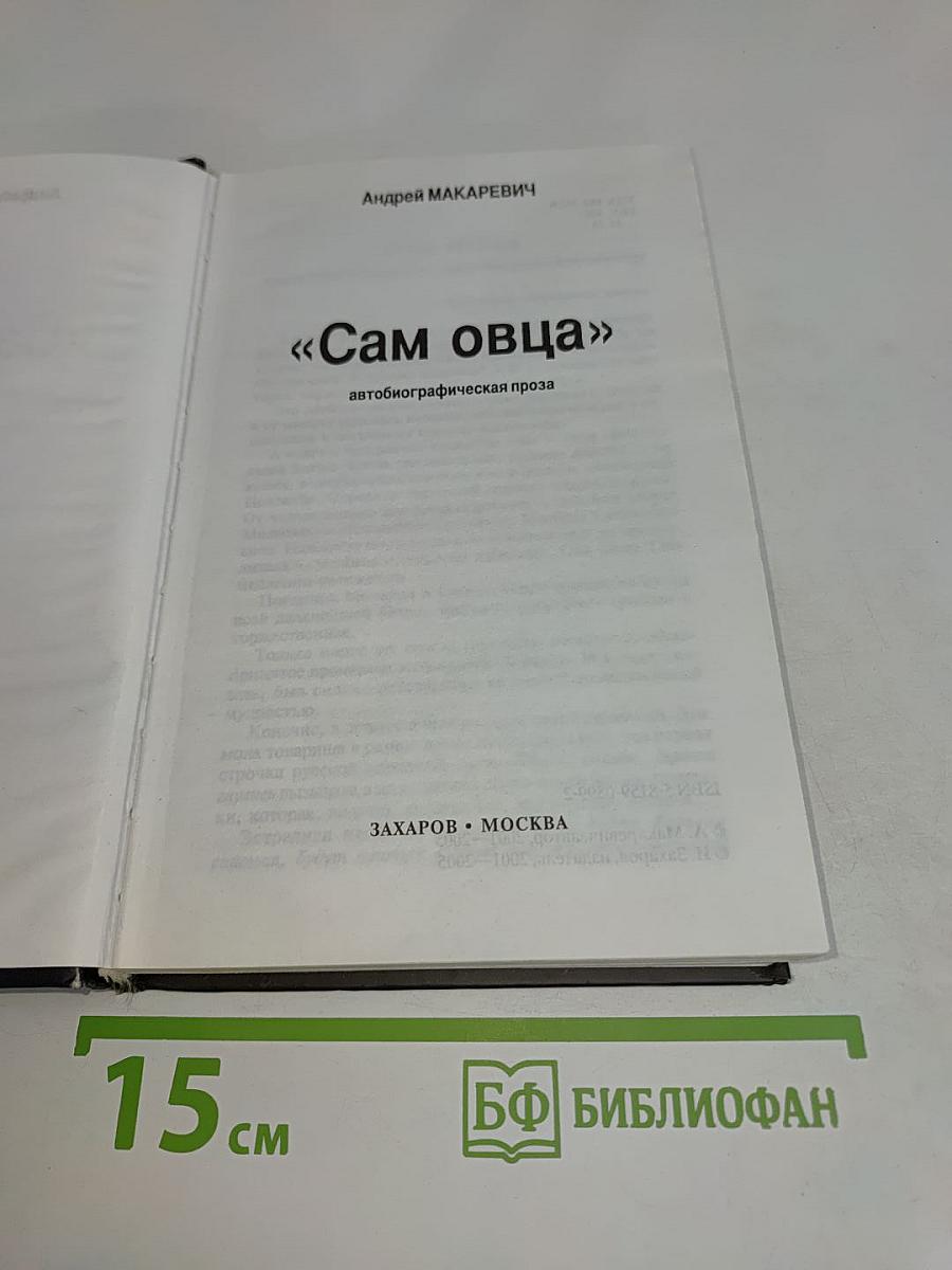 Сам Овца