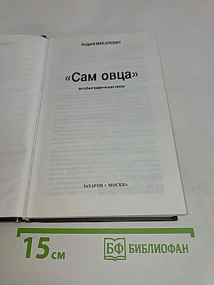 Сам Овца