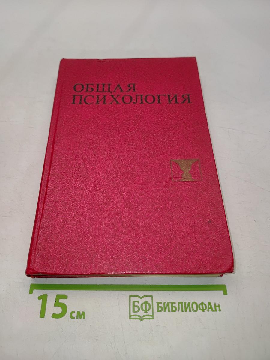 Общая психология