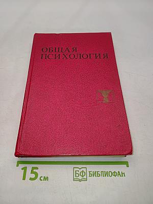 Общая психология
