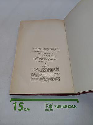 Общая психология