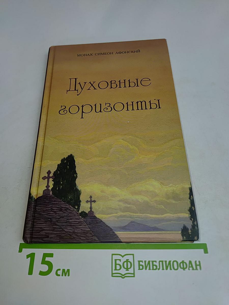 Духовные горизонты, или Царство Божие