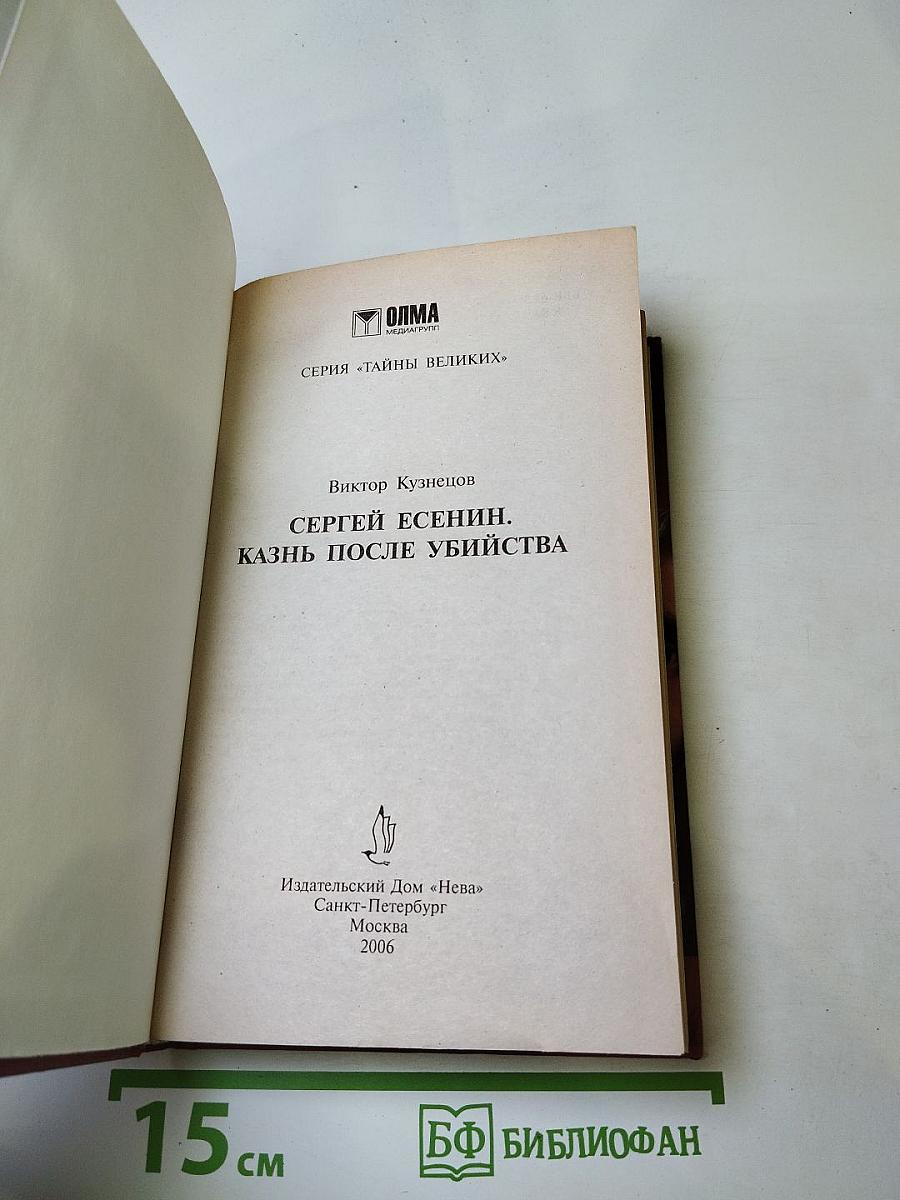 Есенин. Казнь после убийства