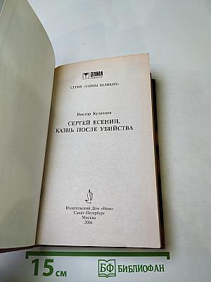 Есенин. Казнь после убийства