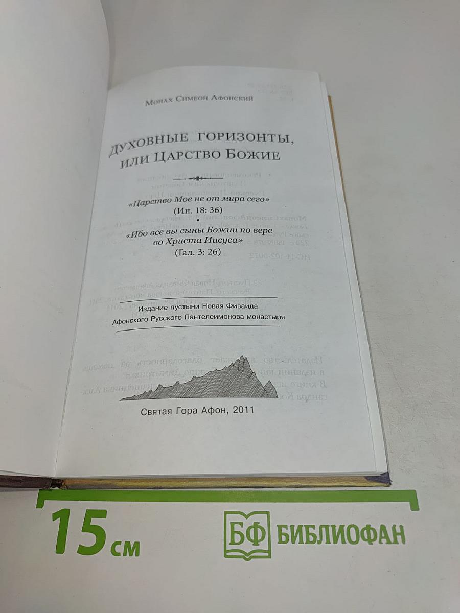 Духовные горизонты, или Царство Божие