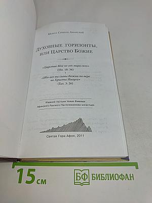 Духовные горизонты, или Царство Божие