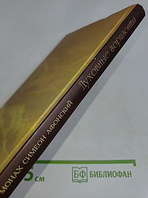 Духовные горизонты, или Царство Божие