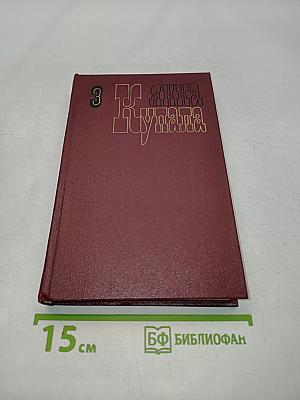 Собрание сочинений. Том третий
