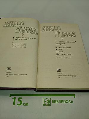 Собрание сочинений. Том третий