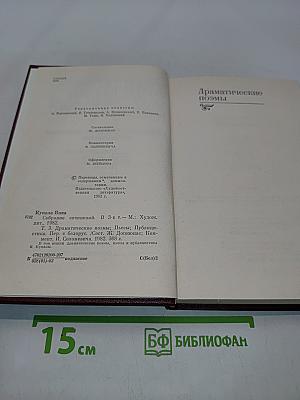 Собрание сочинений. Том третий