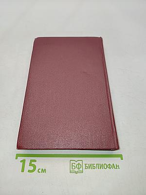 Собрание сочинений. Том третий