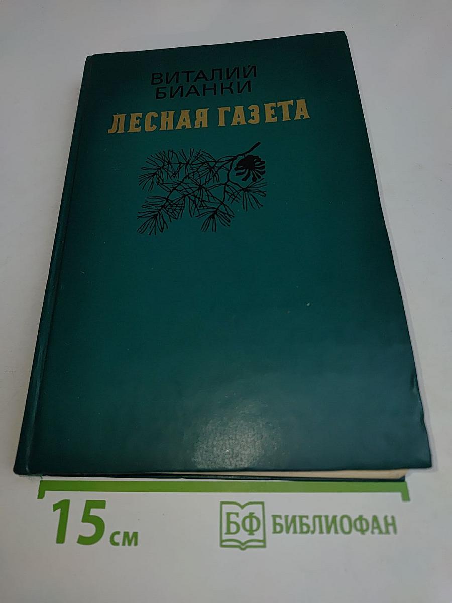 Лесная газета на каждый год