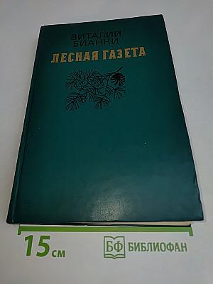 Лесная газета на каждый год