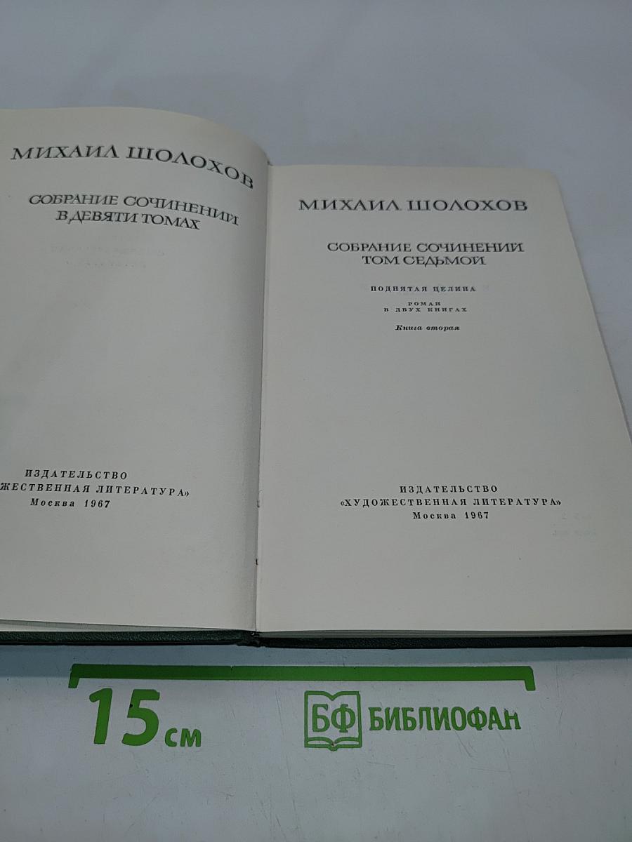 Собрание сочинений в девяти томах. Том 1. Поднятая целина. Роман в два книги. Книга вторая