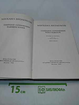 Собрание сочинений в девяти томах. Том 1. Поднятая целина. Роман в два книги. Книга вторая