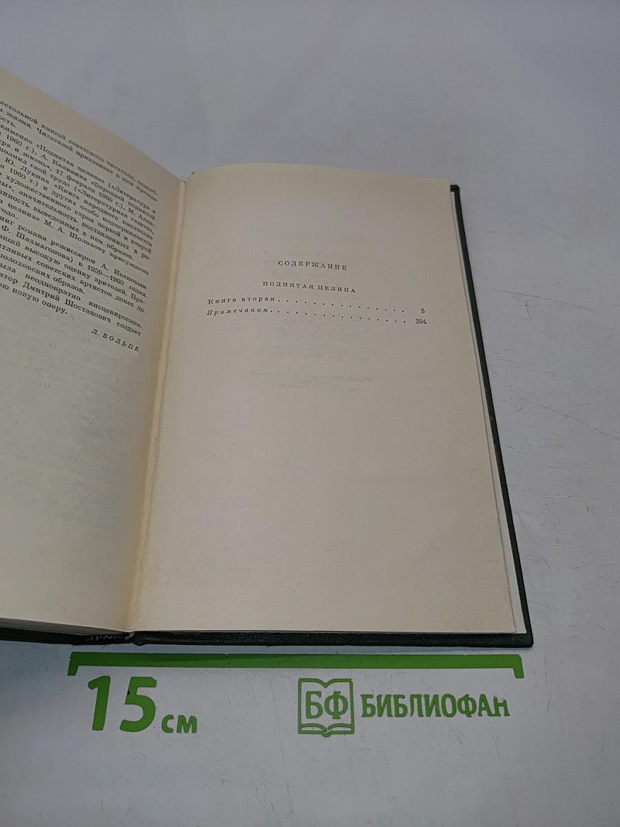 Собрание сочинений в девяти томах. Том 1. Поднятая целина. Роман в два книги. Книга вторая