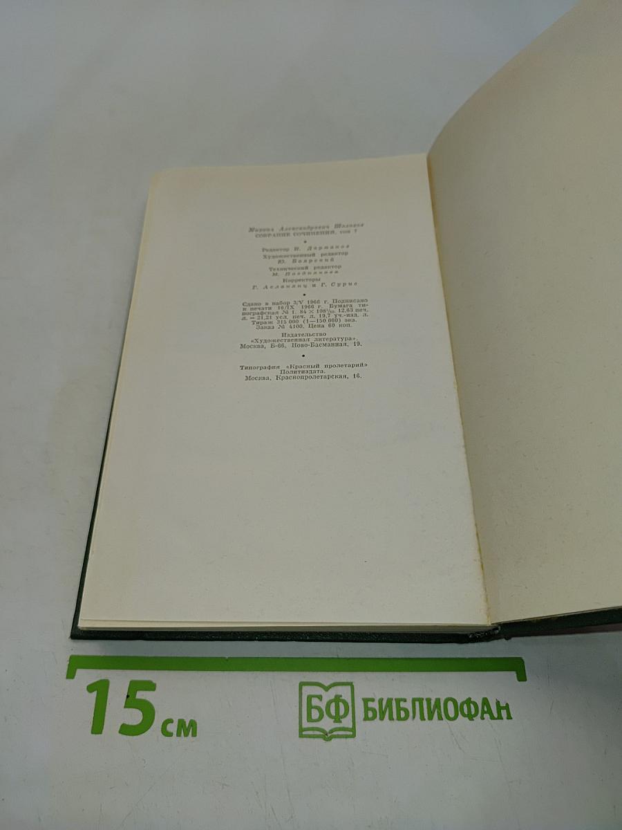 Собрание сочинений в девяти томах. Том 1. Поднятая целина. Роман в два книги. Книга вторая