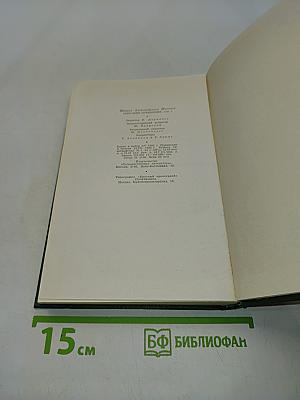 Собрание сочинений в девяти томах. Том 1. Поднятая целина. Роман в два книги. Книга вторая
