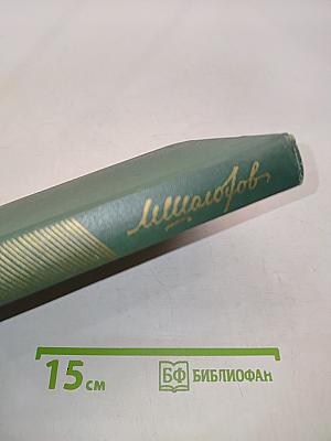 Собрание сочинений в девяти томах. Том 1. Поднятая целина. Роман в два книги. Книга вторая