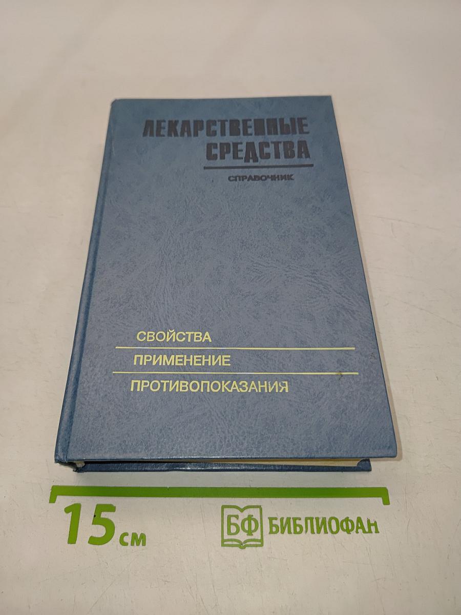 Лекарственные средства. Справочник