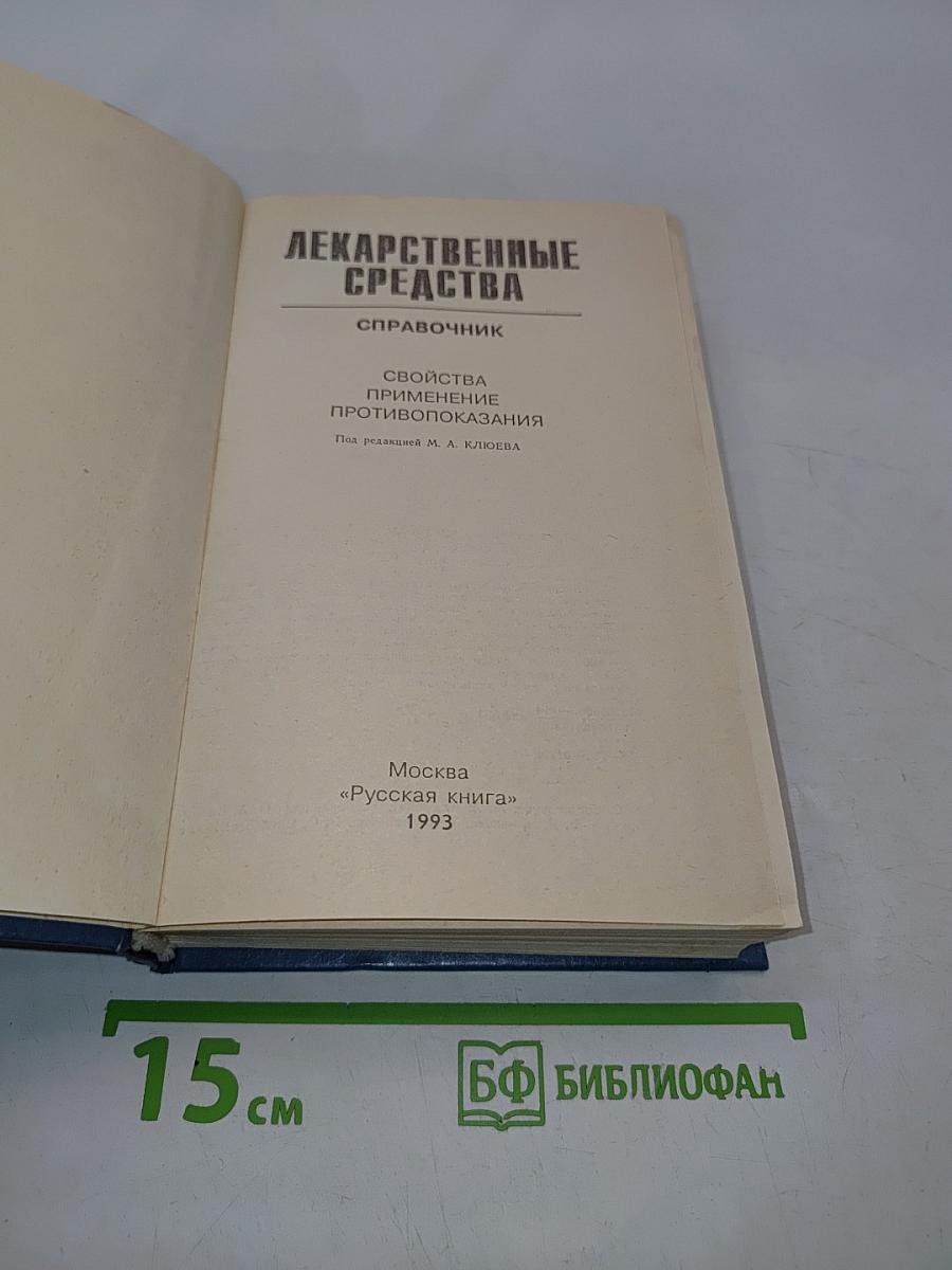 Лекарственные средства. Справочник
