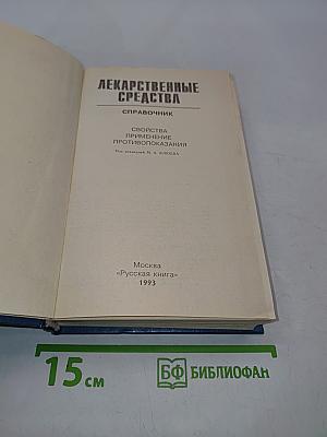 Лекарственные средства. Справочник