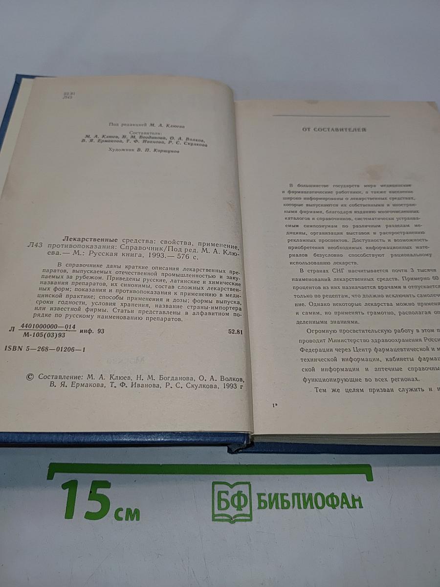 Лекарственные средства. Справочник
