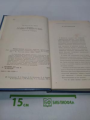 Лекарственные средства. Справочник