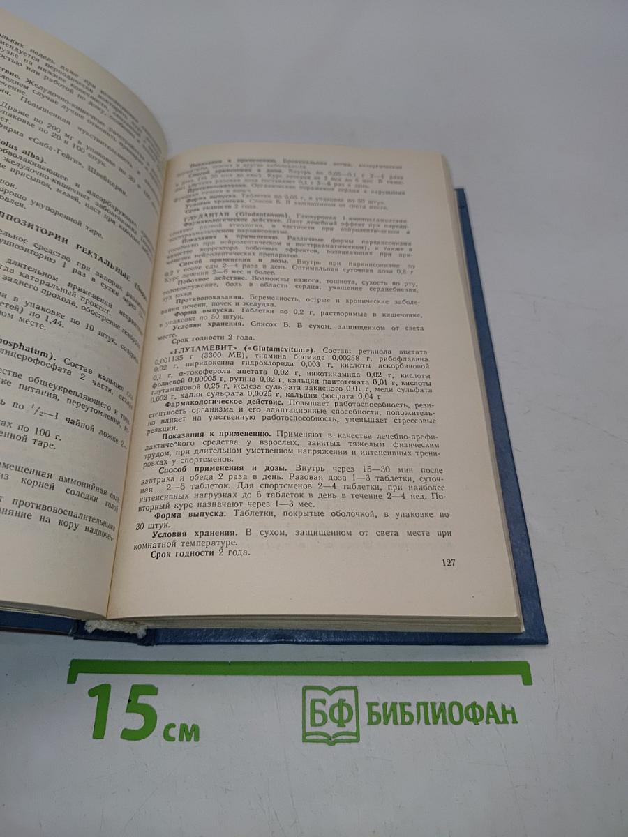 Лекарственные средства. Справочник