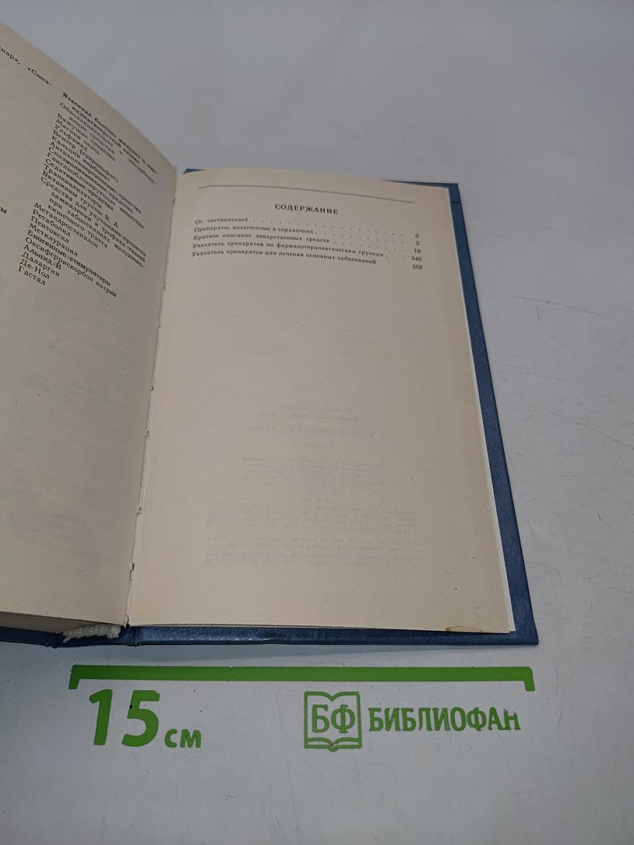 Лекарственные средства. Справочник