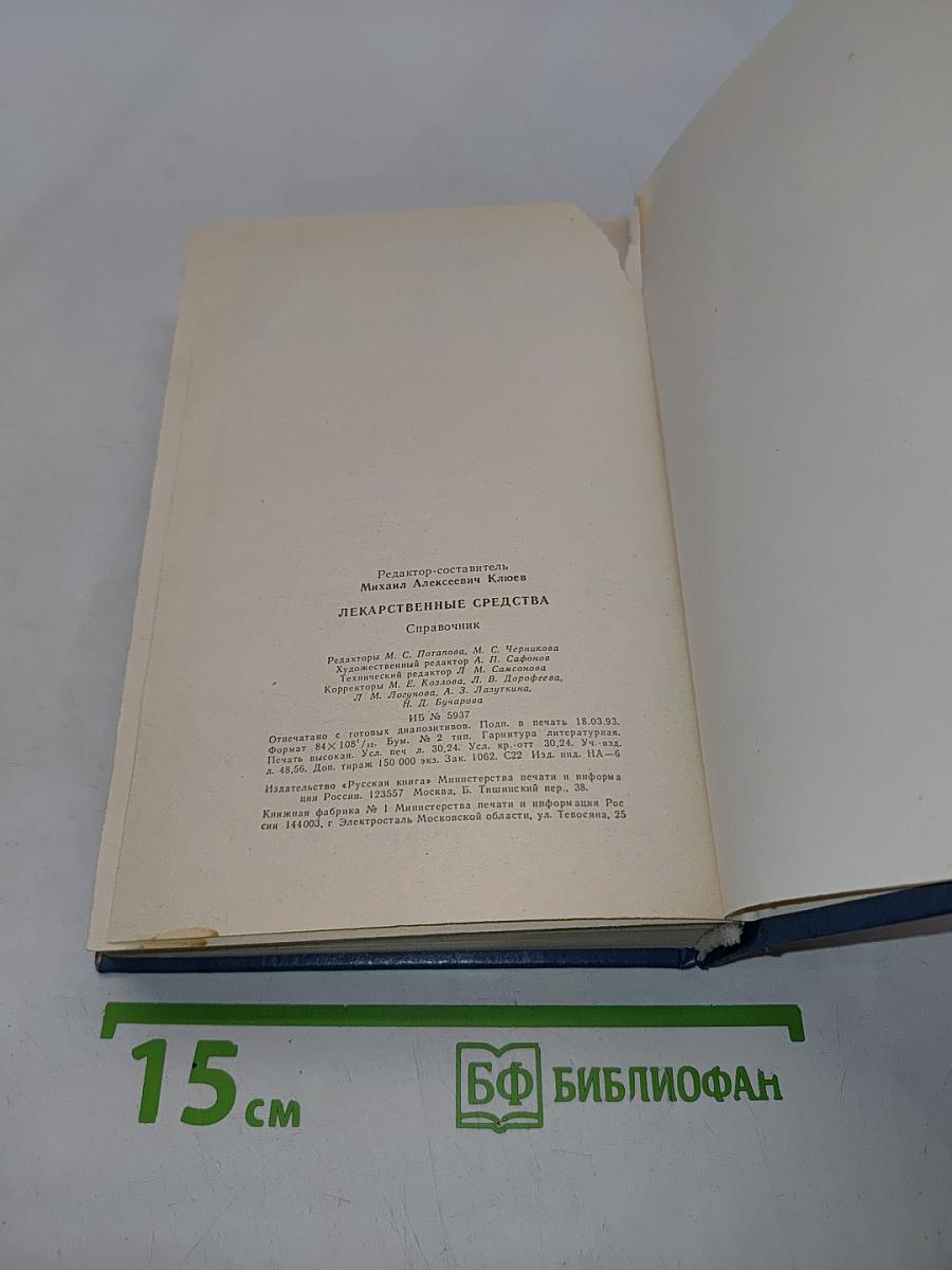 Лекарственные средства. Справочник