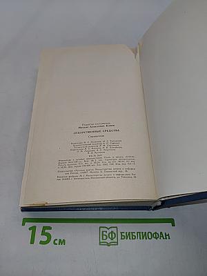 Лекарственные средства. Справочник