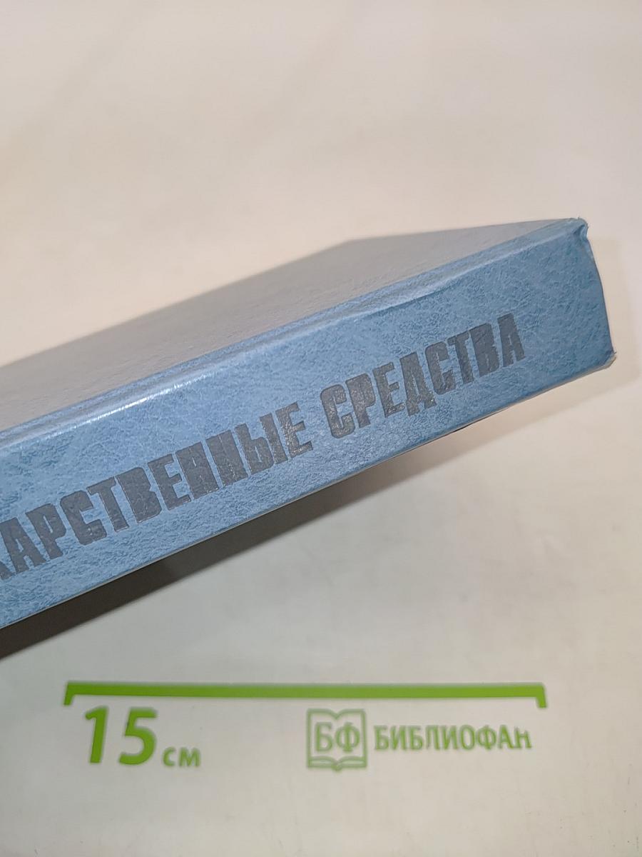 Лекарственные средства. Справочник