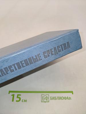 Лекарственные средства. Справочник