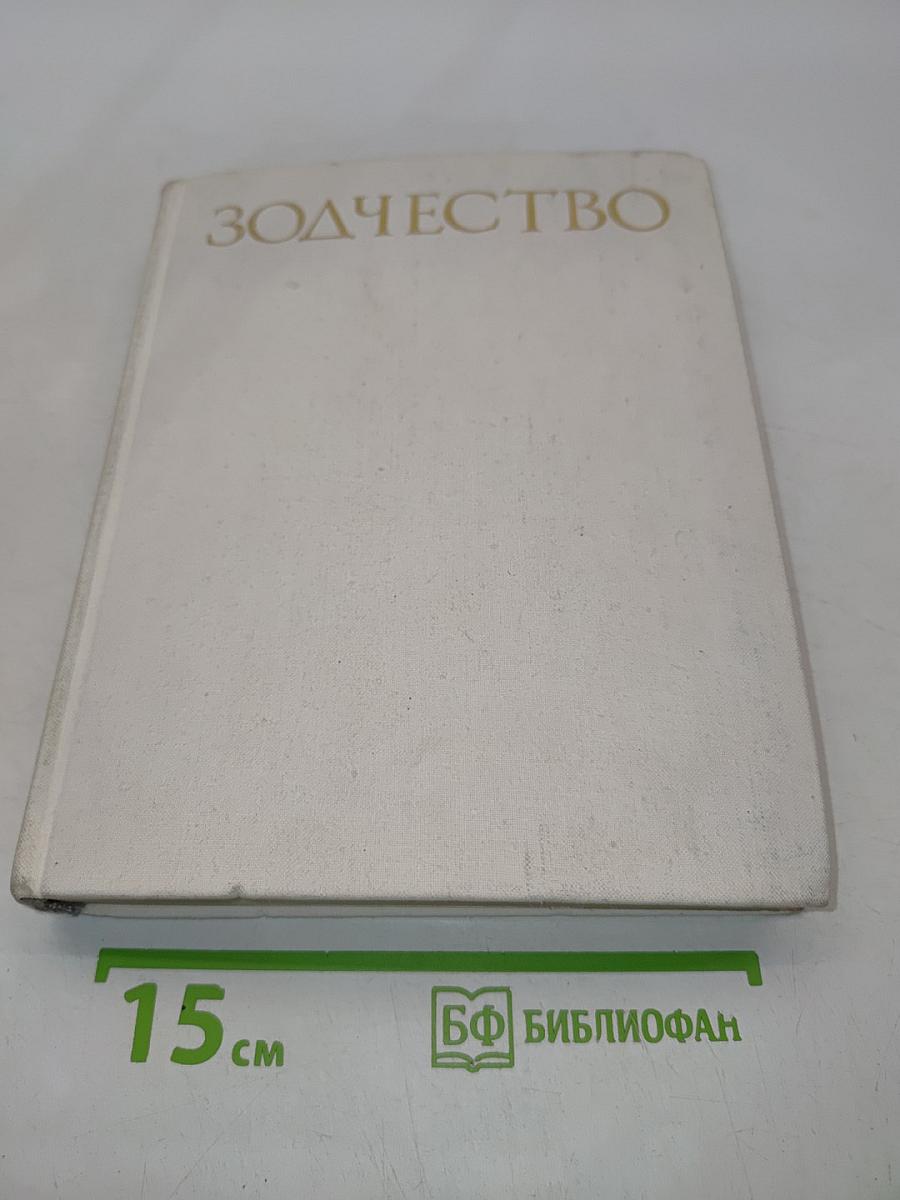 Зодчество. Книга для учащихся старших классов