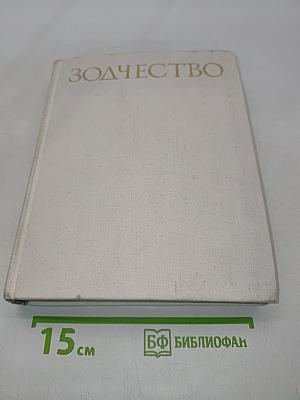 Зодчество. Книга для учащихся старших классов
