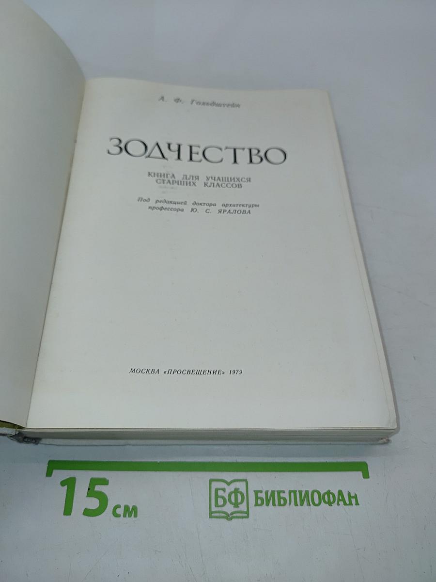 Зодчество. Книга для учащихся старших классов