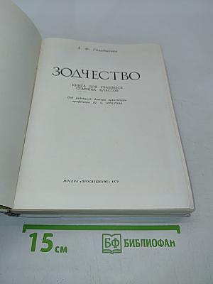 Зодчество. Книга для учащихся старших классов