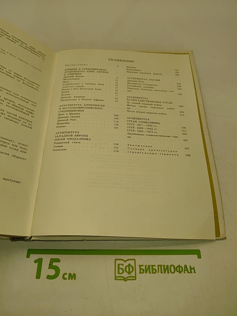Зодчество. Книга для учащихся старших классов