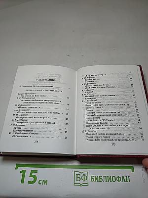 Песни и романсы русских поэтов. Том первый