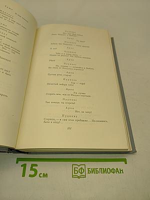 Пьесы. Том третий