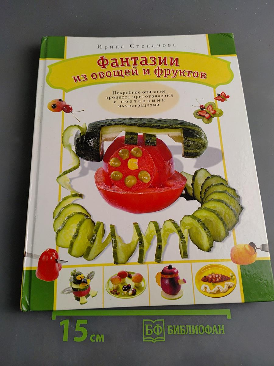 Фантазии из овощей и фруктов