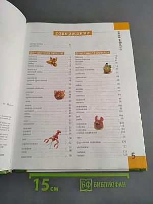 Фантазии из овощей и фруктов