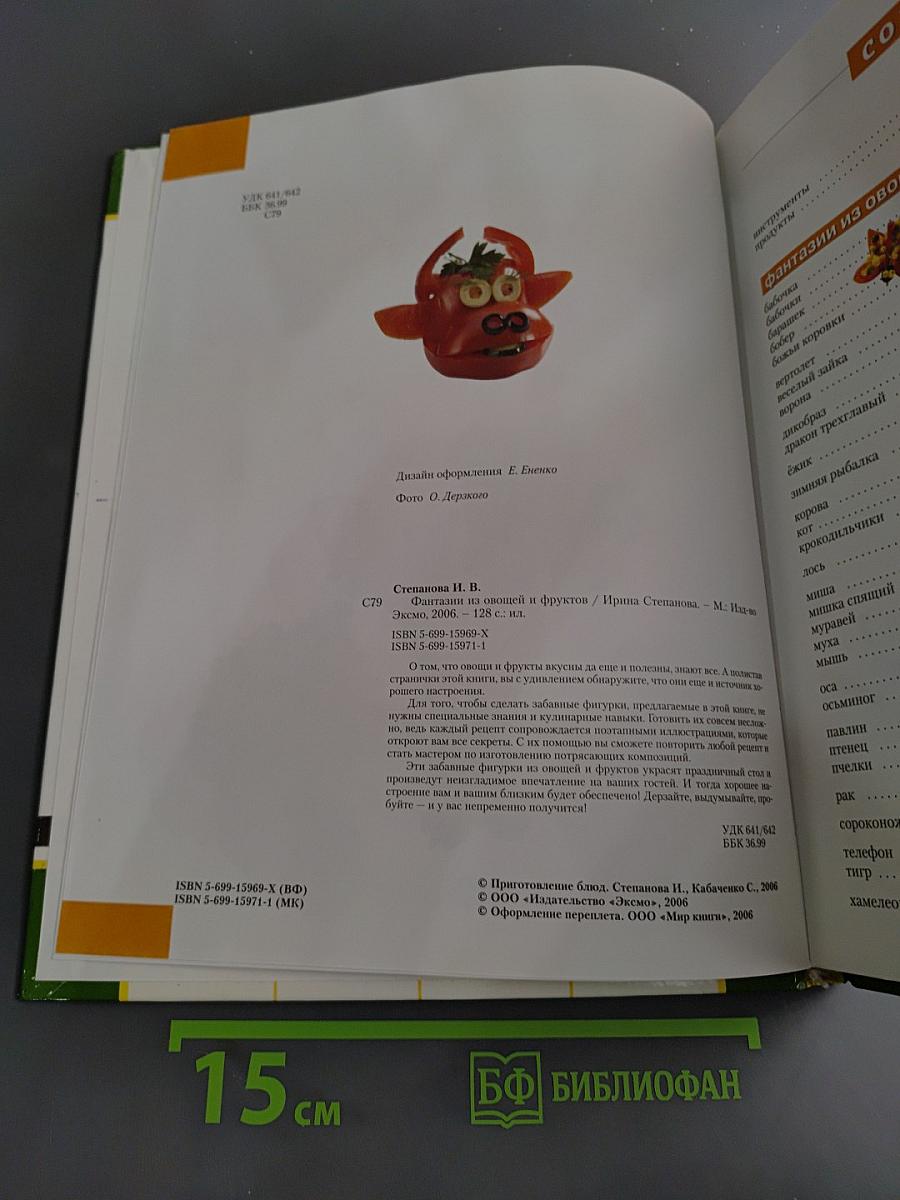 Фантазии из овощей и фруктов