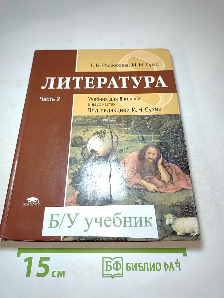Литература. Учебник для 8 класса. Часть 2