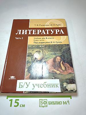 Литература. Учебник для 8 класса. Часть 2