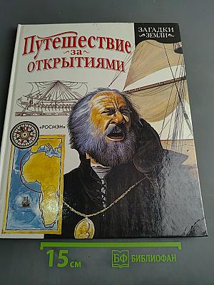 Путешествие за открытиями